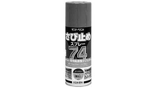 ７４さび止めスプレーダークグレー