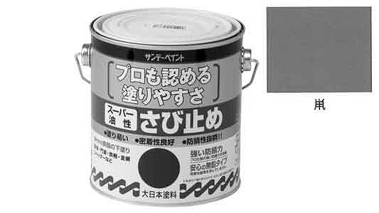 スーパー油性さび止め塗料（鼠