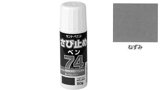 ７４さび止めペン（ねずみ