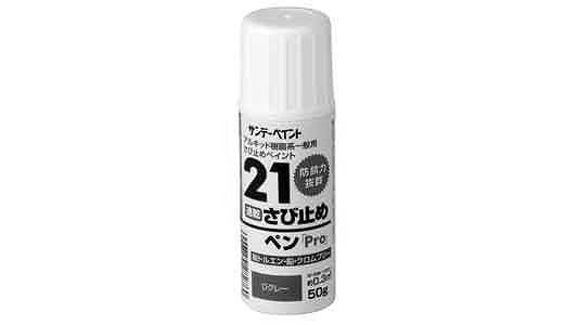 ２１さび止めペンＰＲＯ（Ｄグレー