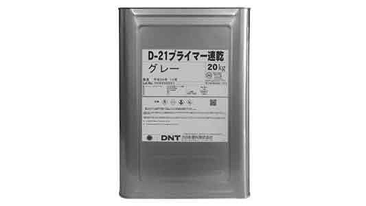 Ｄ－２１プライマー速乾（グレ－）