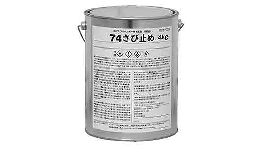 ７４さび止め　ダークグレー