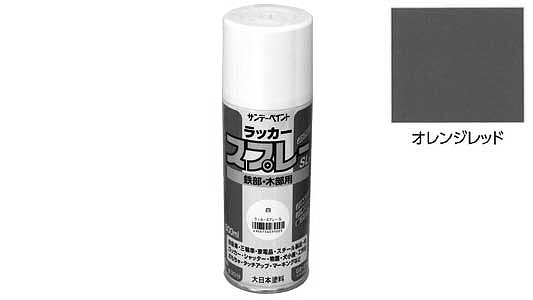 ラッカースプレーＳＬ　オレンジ