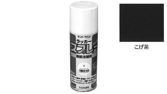 ラッカースプレーＳＬ　こげ茶