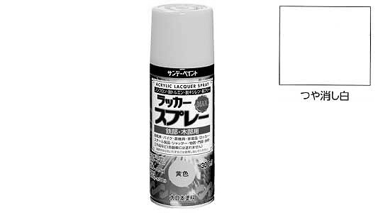 ラッカーＭＡＸ　艶消し白