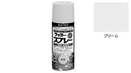 ラッカーＭＡＸ　クリーム
