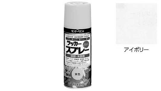 ラッカーＭＡＸ　アイボリー