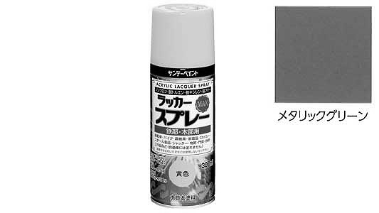 ラッカーＭＡＸメタリックグリーン
