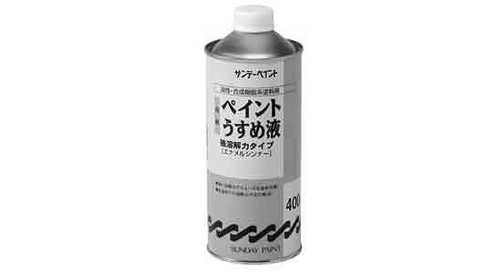 高級ペイントうすめ液