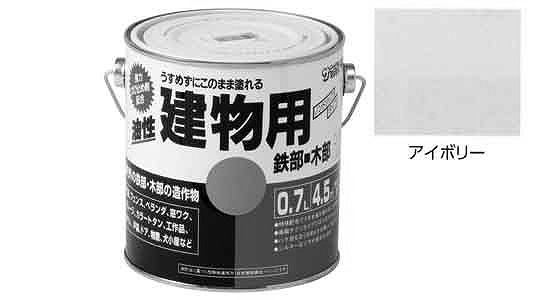油性建物用　アイボリー