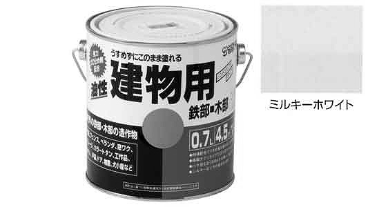 油性建物用　ミルキーホワイト