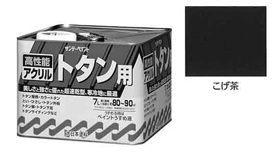 アクリルトタン用塗料　こげ茶