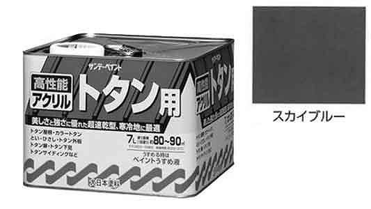 アクリルトタン用塗料スカイブルー