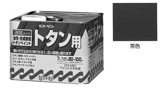 油性トタン用塗料　茶色