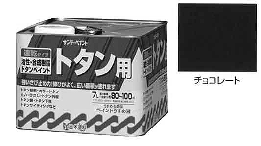 油性トタン用塗料　チョコレート