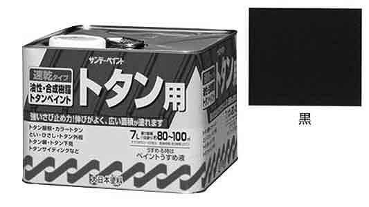 油性トタン用塗料　黒