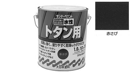 水性トタン用塗料　赤さび