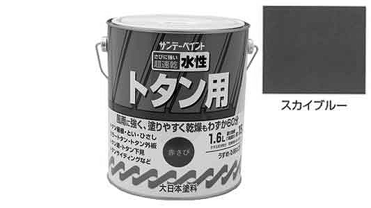 水性トタン用塗料　スカイブルー