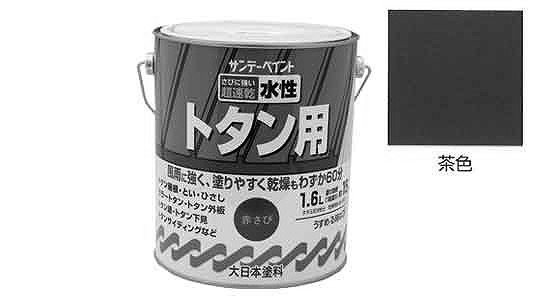 水性トタン用塗料　茶色