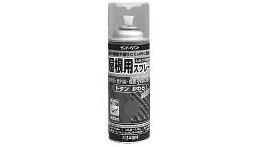 屋根用スプレー　赤さび