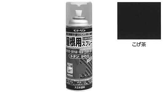 屋根用スプレー　こげ茶