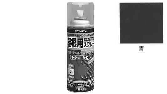 屋根用スプレー　青