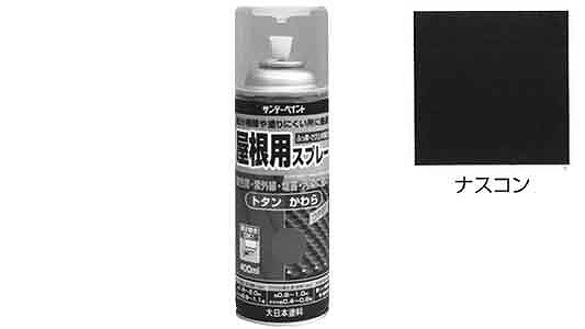 屋根用スプレー　ナスコン