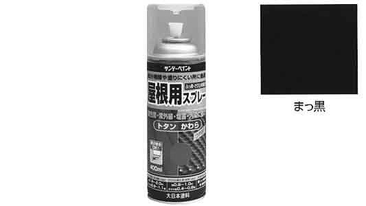 屋根用スプレー　まっ黒