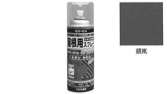 屋根用スプレー　銀鼠