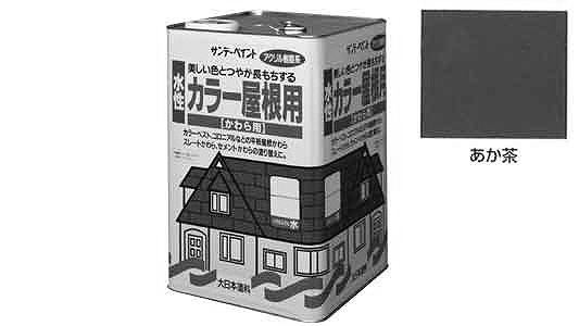 水性カラー屋根用　あか茶