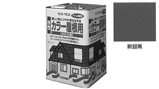 水性カラー屋根用　新銀黒