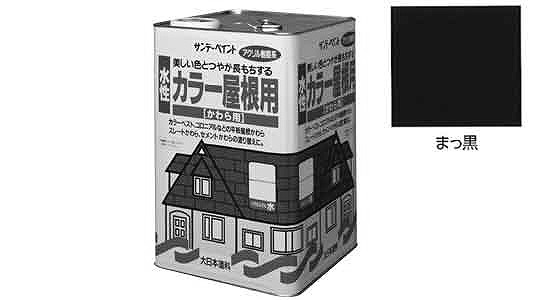 水性カラー屋根用　まっ黒