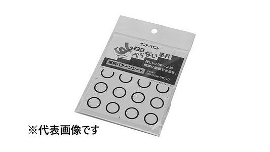 すべらない塗料パターンシート丸