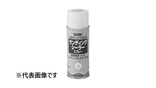 サンディングシーラースプレー