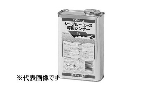 シーブルーエース専用シンナー