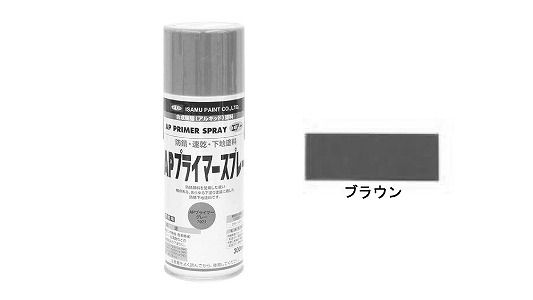 ＡＰプライマ－スプレーブラウン