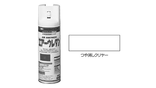 エアーウレタン（つや消しクリヤー
