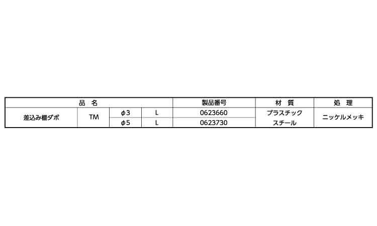 差込み棚ダボＴＭ（Ｌ　ムラコシ製規格