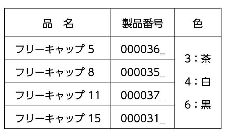 フリーキャップ（茶　ムラコシ製規格