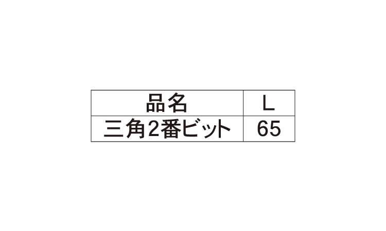 三角２番ビット（ダンドリ製規格