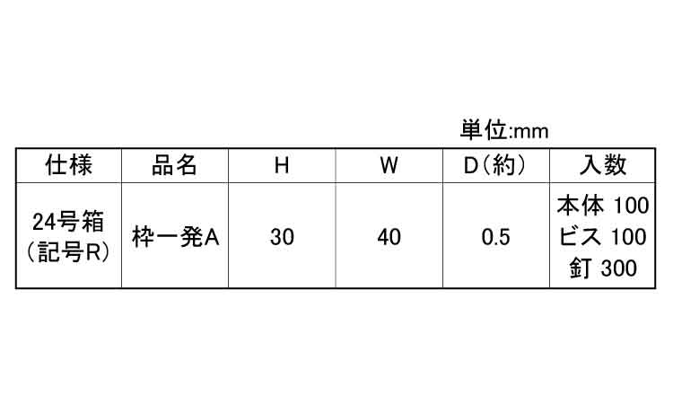 枠一発Ａ（枠固定金具（２４号プラ規格