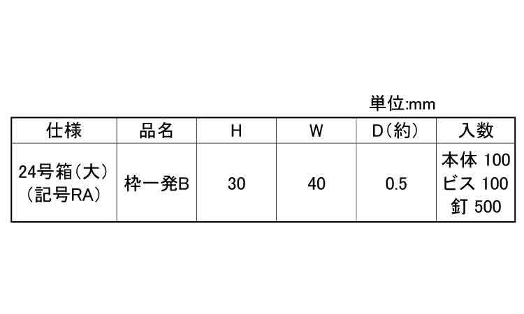枠一発Ｂ（枠固定金具（２４号プラ規格
