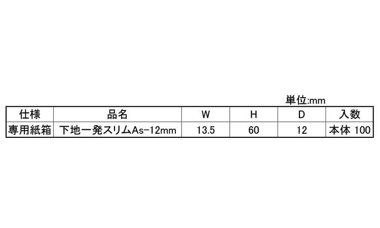 下地一発スリム（ＡＳ（段ボール箱規格