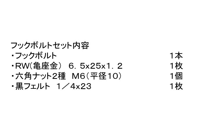 フックボルトセット（黒・小波）規格