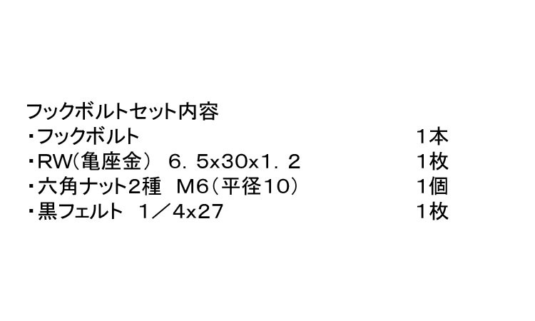 フックボルトセット（黒・大波）規格