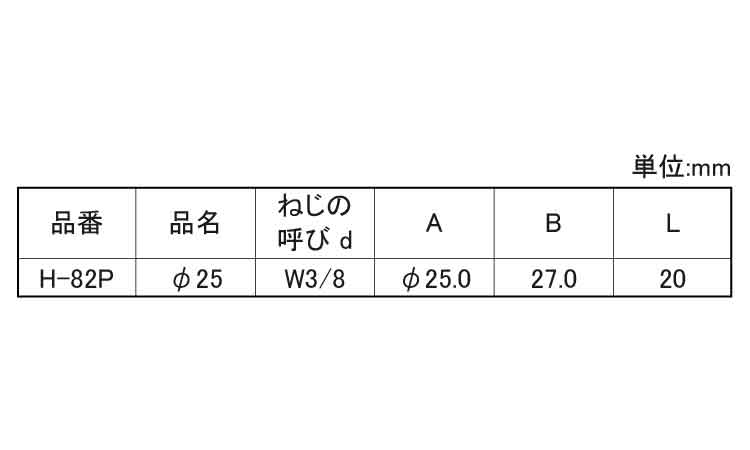 アジャスターＨ－８２Ｐ（大昌産業規格