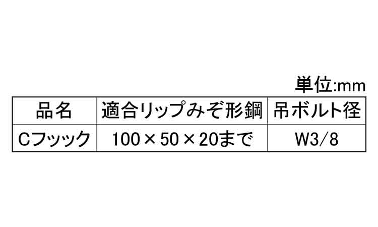 Ｃフック（アカギ製）規格