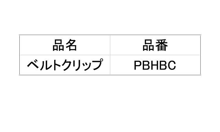 ベルトクリップ　ＰＢＨＢＣ規格