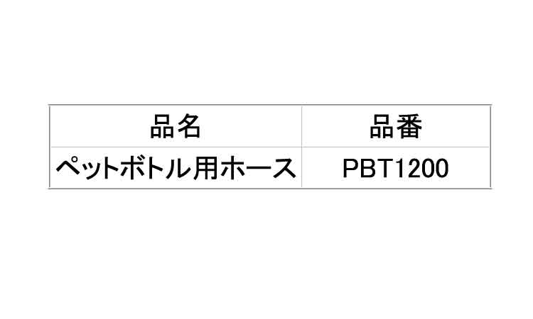 ペットボトル用ホース　ＰＢＴ規格