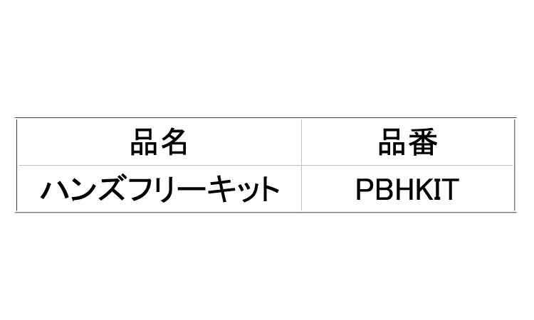 ハンズフリーキット　ＰＢＨＫＩＴ規格